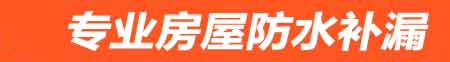 丽江房屋防水补漏